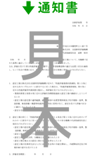 通知書